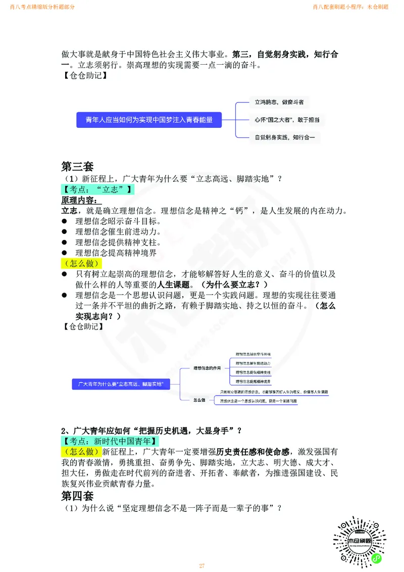 肖八考点精缩版分析题部分_2026考公资料_（49）政治理论合集_政治理论合集_2025考研政治pdf（笔记）_肖秀荣考研政治_24肖秀荣_24肖八背诵版_木仓