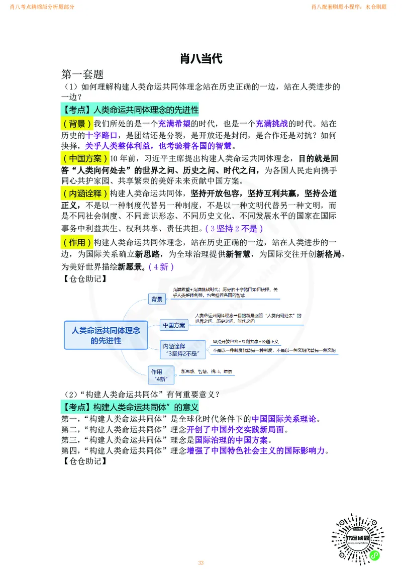 肖八考点精缩版分析题部分_2026考公资料_（49）政治理论合集_政治理论合集_2025考研政治pdf（笔记）_肖秀荣考研政治_24肖秀荣_24肖八背诵版_木仓
