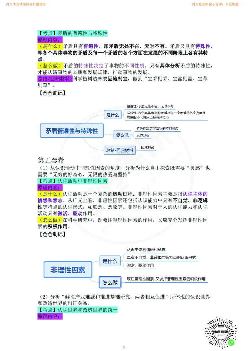 肖八考点精缩版分析题部分_2026考公资料_（49）政治理论合集_政治理论合集_2025考研政治pdf（笔记）_肖秀荣考研政治_24肖秀荣_24肖八背诵版_木仓