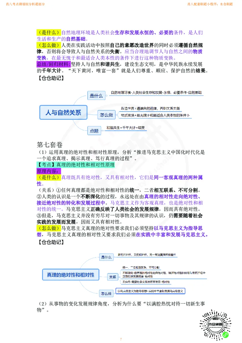肖八考点精缩版分析题部分_2026考公资料_（49）政治理论合集_政治理论合集_2025考研政治pdf（笔记）_肖秀荣考研政治_24肖秀荣_24肖八背诵版_木仓