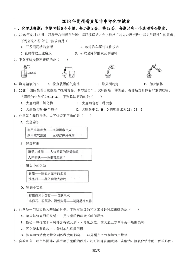 2018年贵州省贵阳市中考化学试卷及答案_中考真题_5.化学中考真题2015-2024年_地区卷_贵州省_贵阳化学08-20
