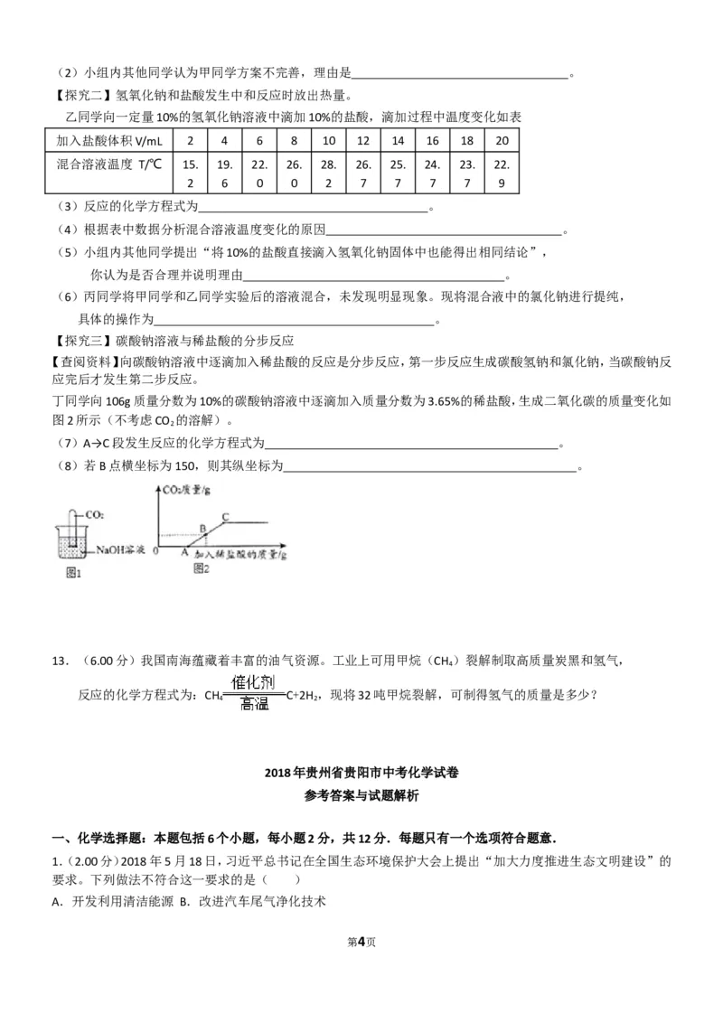 2018年贵州省贵阳市中考化学试卷及答案_中考真题_5.化学中考真题2015-2024年_地区卷_贵州省_贵阳化学08-20