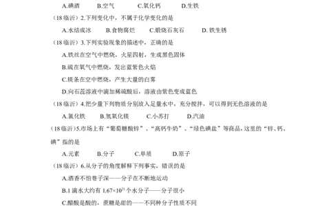 2018年山东省临沂市中考化学试题及答案_中考真题_5.化学中考真题2015-2024年_地区卷_山东省_临沂化学08-21