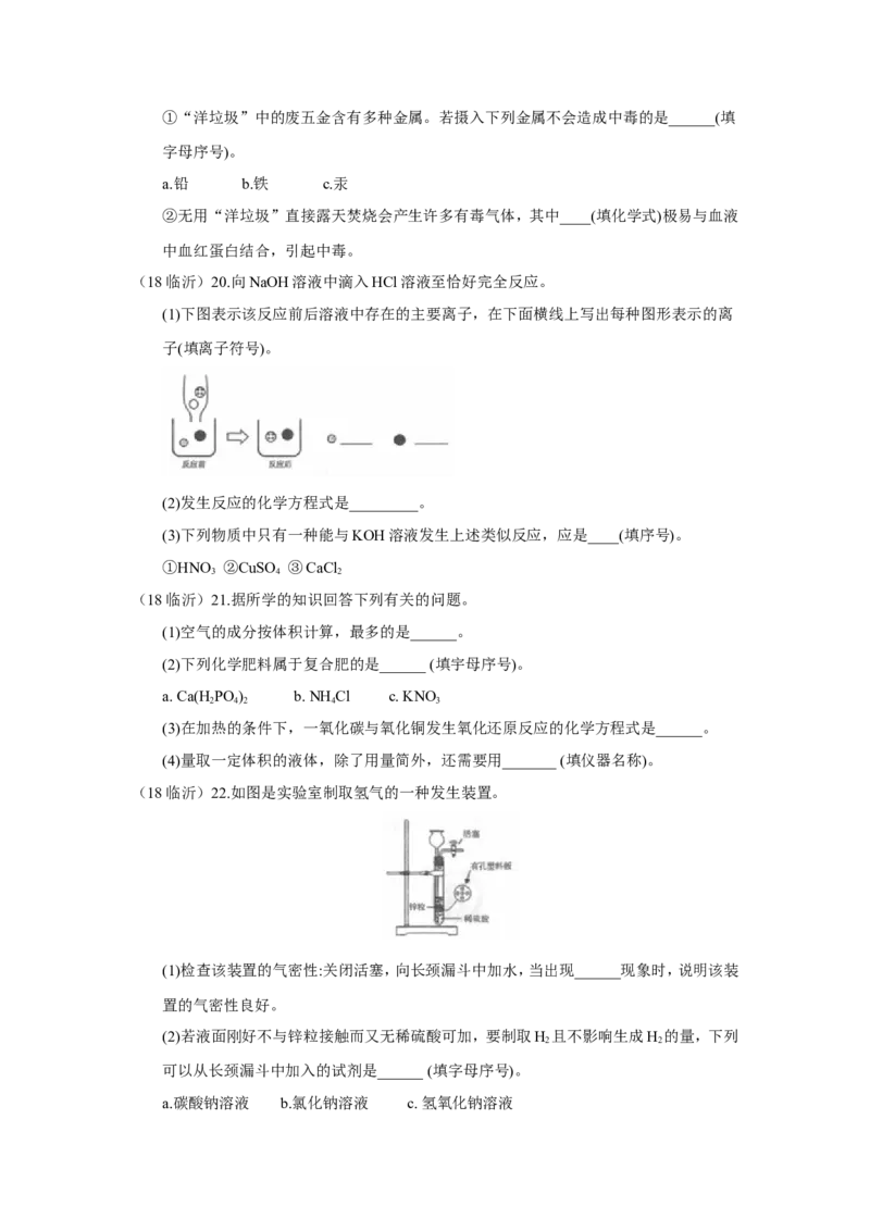 2018年山东省临沂市中考化学试题及答案_中考真题_5.化学中考真题2015-2024年_地区卷_山东省_临沂化学08-21
