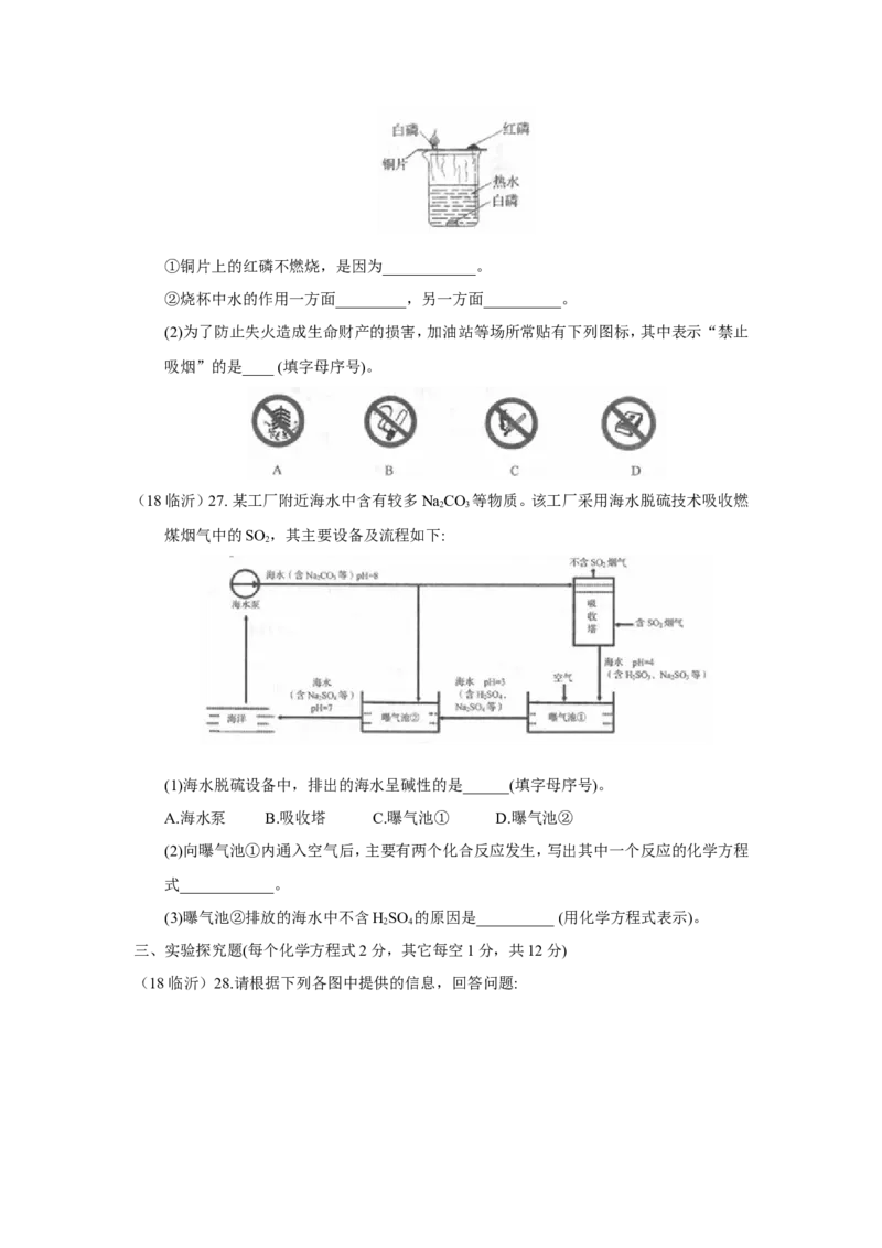 2018年山东省临沂市中考化学试题及答案_中考真题_5.化学中考真题2015-2024年_地区卷_山东省_临沂化学08-21