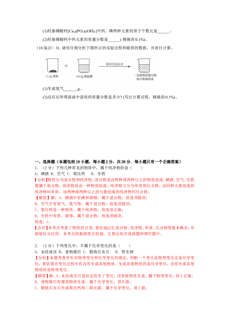 2018年山东省临沂市中考化学试题及答案_中考真题_5.化学中考真题2015-2024年_地区卷_山东省_临沂化学08-21