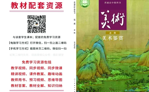 人美版美术必修高清教材_4-教培资料-26年最新资料-同步更新_初中高中教资_03科三专项（进去保存报考的学科即可）_02科三专项（笔记真题思维导图教学设计版本二）