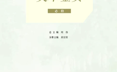 人美版美术必修高清教材_4-教培资料-26年最新资料-同步更新_初中高中教资_03科三专项（进去保存报考的学科即可）_02科三专项（笔记真题思维导图教学设计版本二）