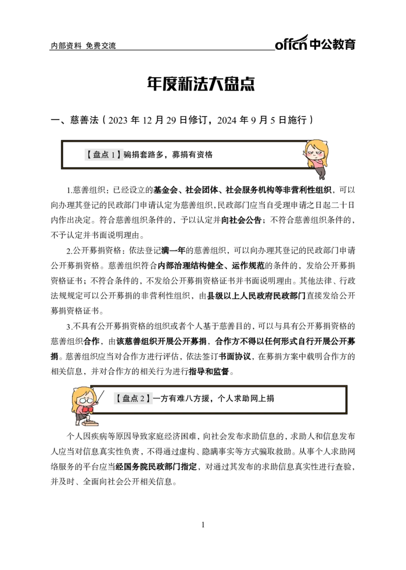 5、2023年新法盘点_2026考公资料_（11）小黑（离职去上岸村了）_公基时政政治理论小黑合集（2024+2025）_时政2024中公小黑时政_时政刷题+母题爆破+重大会议+密卷+背诵手册+盲盒福利