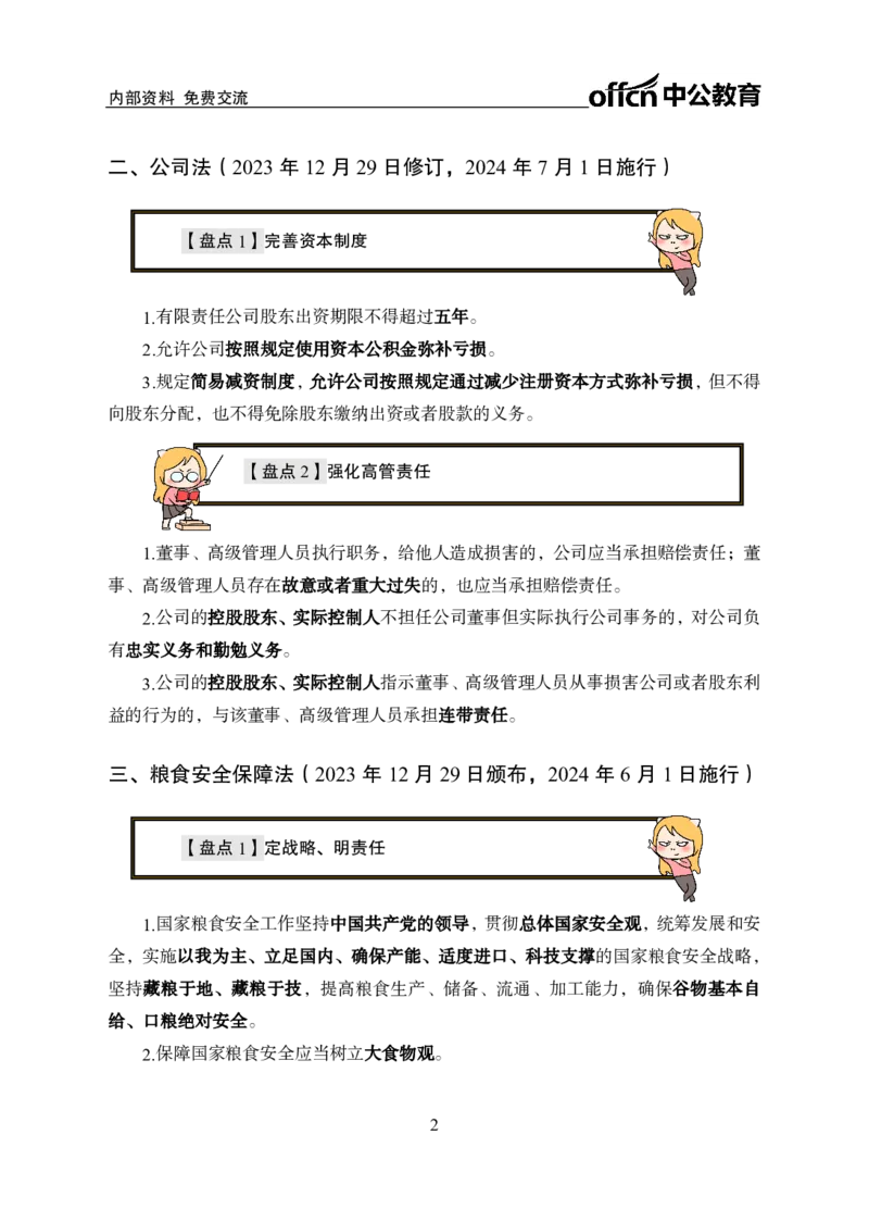 5、2023年新法盘点_2026考公资料_（11）小黑（离职去上岸村了）_公基时政政治理论小黑合集（2024+2025）_时政2024中公小黑时政_时政刷题+母题爆破+重大会议+密卷+背诵手册+盲盒福利