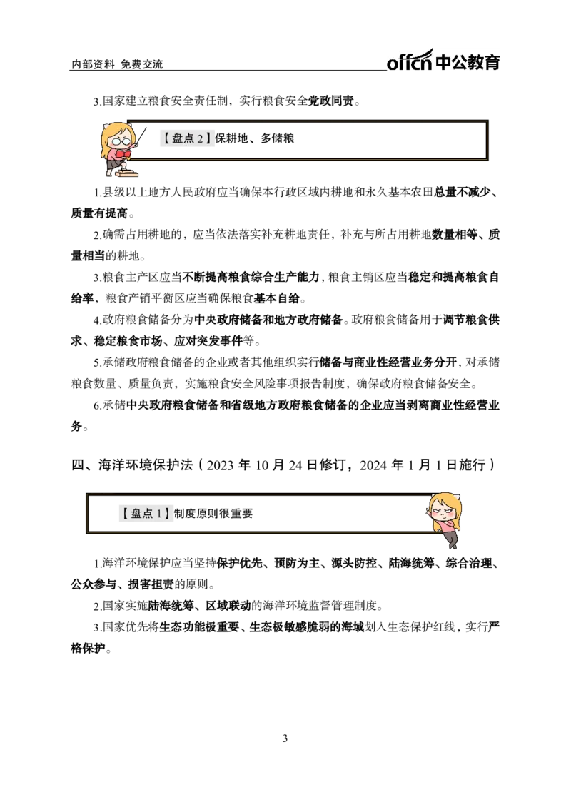 5、2023年新法盘点_2026考公资料_（11）小黑（离职去上岸村了）_公基时政政治理论小黑合集（2024+2025）_时政2024中公小黑时政_时政刷题+母题爆破+重大会议+密卷+背诵手册+盲盒福利