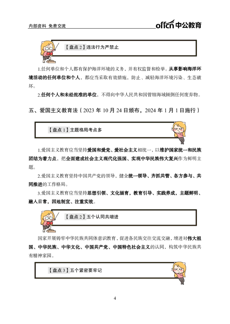 5、2023年新法盘点_2026考公资料_（11）小黑（离职去上岸村了）_公基时政政治理论小黑合集（2024+2025）_时政2024中公小黑时政_时政刷题+母题爆破+重大会议+密卷+背诵手册+盲盒福利