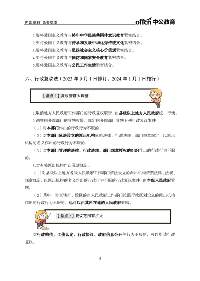 5、2023年新法盘点_2026考公资料_（11）小黑（离职去上岸村了）_公基时政政治理论小黑合集（2024+2025）_时政2024中公小黑时政_时政刷题+母题爆破+重大会议+密卷+背诵手册+盲盒福利