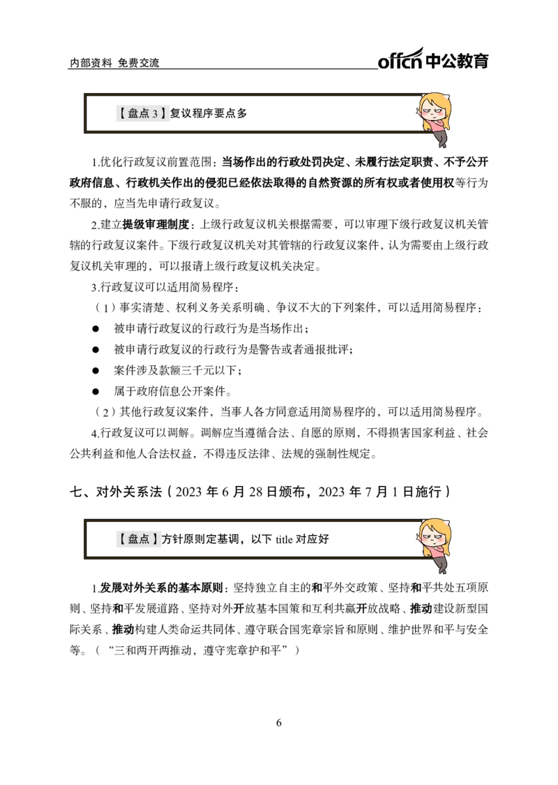 5、2023年新法盘点_2026考公资料_（11）小黑（离职去上岸村了）_公基时政政治理论小黑合集（2024+2025）_时政2024中公小黑时政_时政刷题+母题爆破+重大会议+密卷+背诵手册+盲盒福利