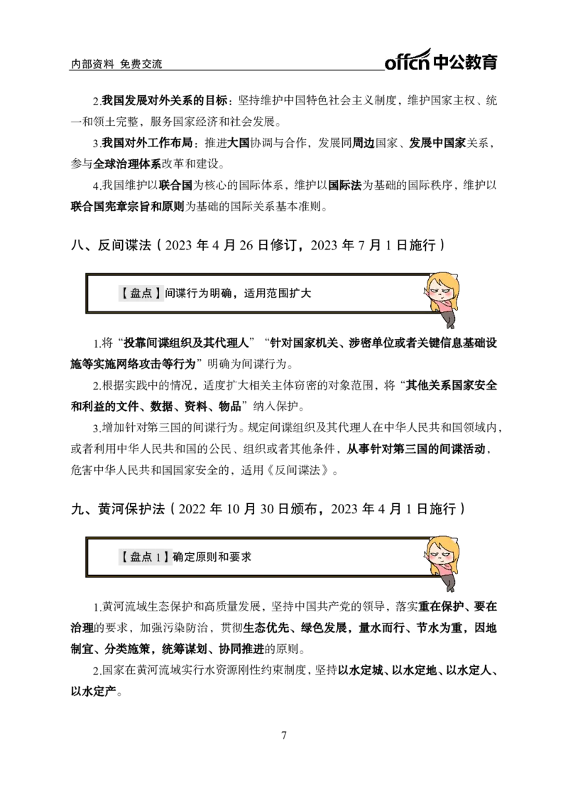 5、2023年新法盘点_2026考公资料_（11）小黑（离职去上岸村了）_公基时政政治理论小黑合集（2024+2025）_时政2024中公小黑时政_时政刷题+母题爆破+重大会议+密卷+背诵手册+盲盒福利