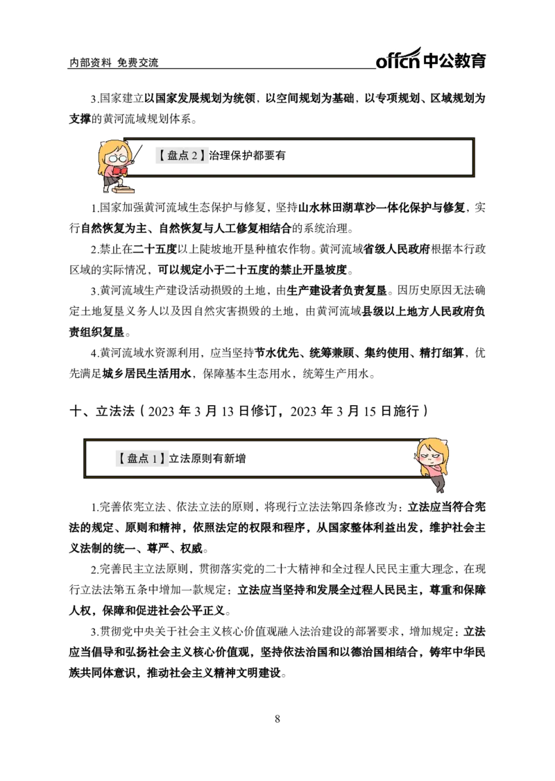 5、2023年新法盘点_2026考公资料_（11）小黑（离职去上岸村了）_公基时政政治理论小黑合集（2024+2025）_时政2024中公小黑时政_时政刷题+母题爆破+重大会议+密卷+背诵手册+盲盒福利