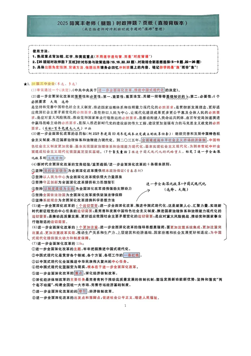 腿姐时政押题7页纸+大题9页纸_2026考公资料_（49）政治理论合集_政治理论合集_2025考研政治pdf（笔记）_腿姐密押7页纸