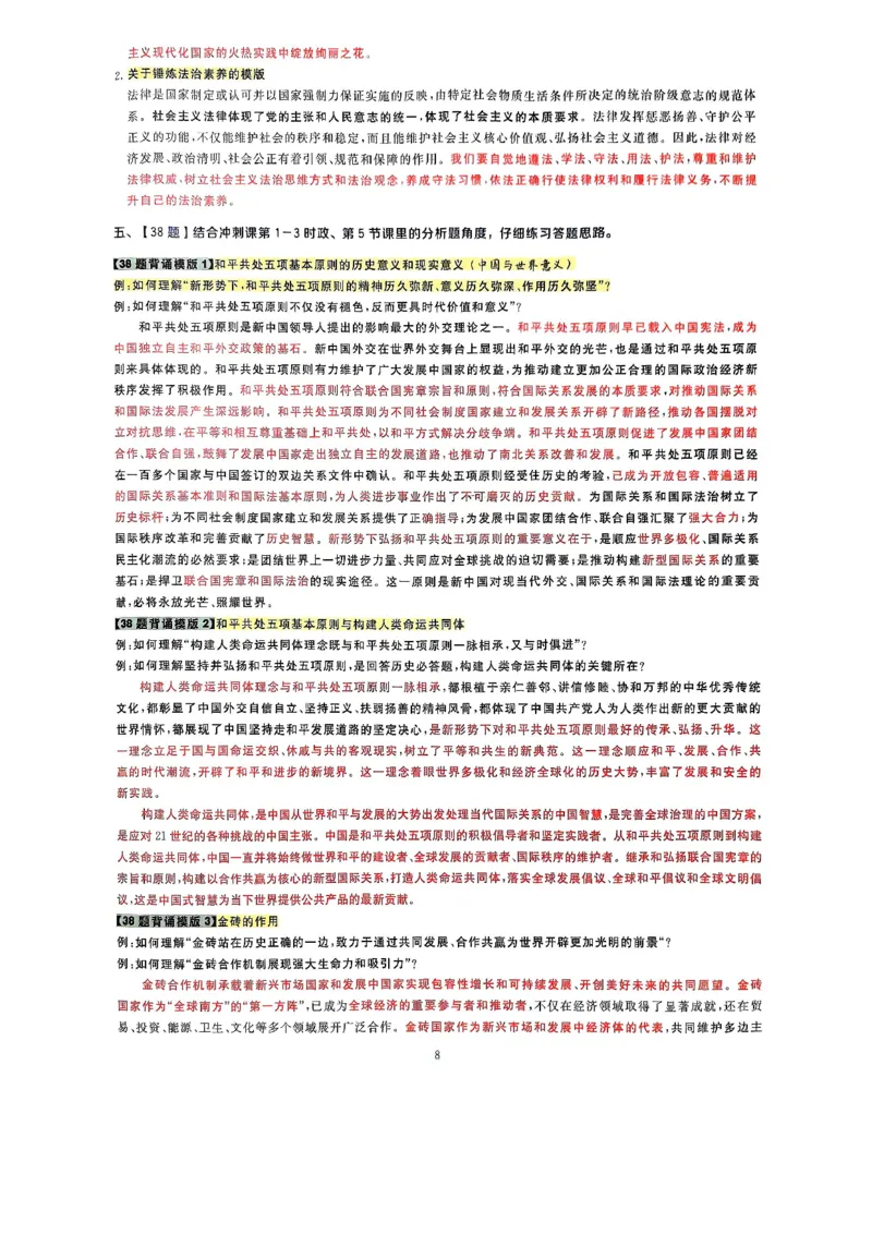 腿姐时政押题7页纸+大题9页纸_2026考公资料_（49）政治理论合集_政治理论合集_2025考研政治pdf（笔记）_腿姐密押7页纸
