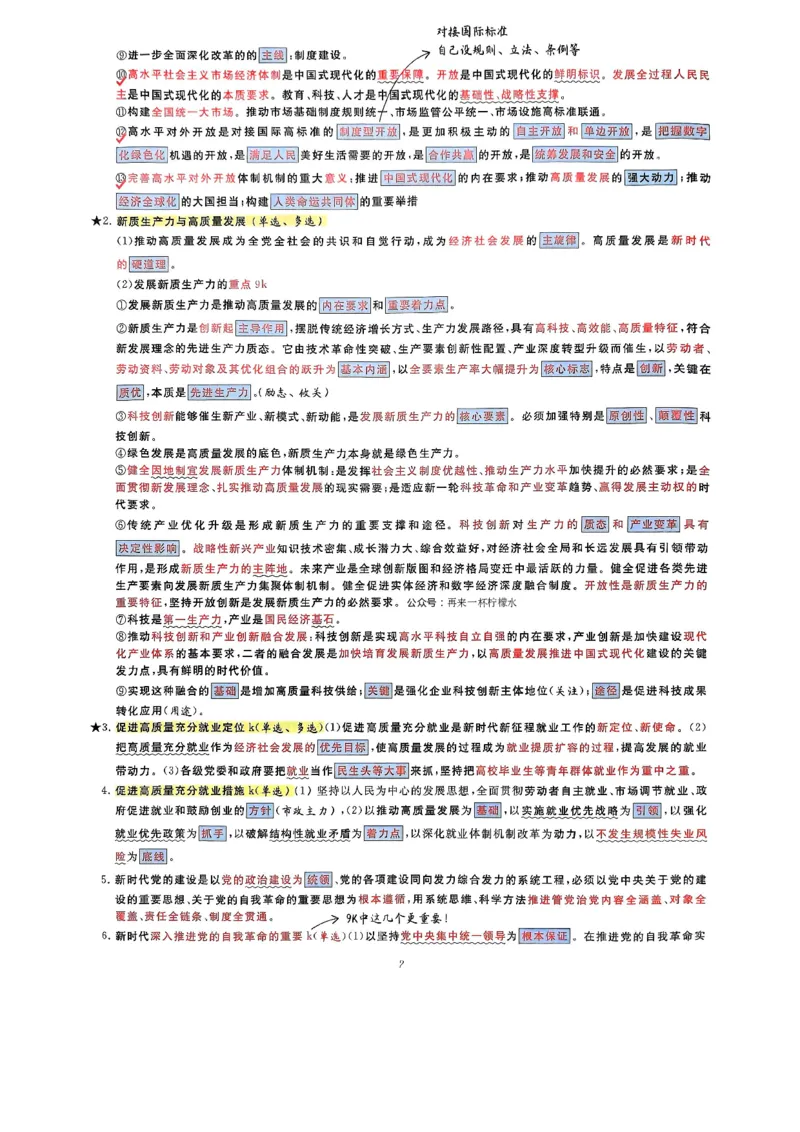 腿姐时政押题7页纸+大题9页纸_2026考公资料_（49）政治理论合集_政治理论合集_2025考研政治pdf（笔记）_腿姐密押7页纸