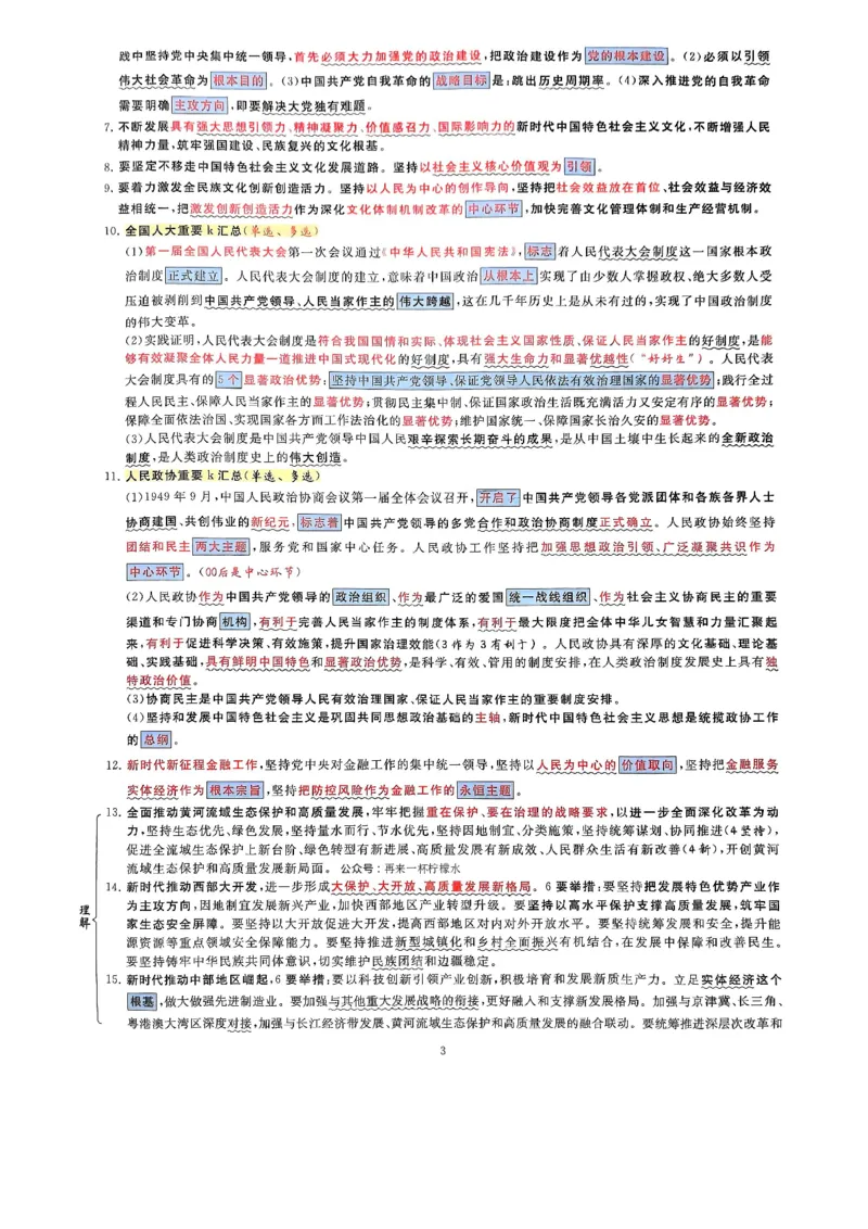 腿姐时政押题7页纸+大题9页纸_2026考公资料_（49）政治理论合集_政治理论合集_2025考研政治pdf（笔记）_腿姐密押7页纸