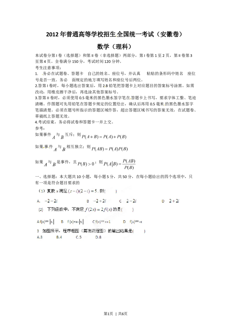 2012年高考数学试卷（理）（安徽）（空白卷）_1.高考2025全国各省真题+答案_01.2008-2024全国高考真题（按省份分类）_1.安徽_2012-2024&middot;（安徽）数学高考真题