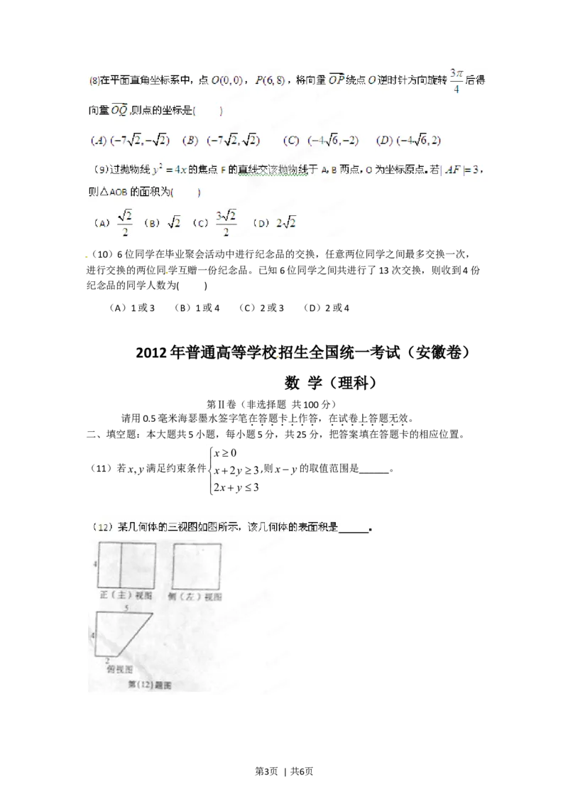 2012年高考数学试卷（理）（安徽）（空白卷）_1.高考2025全国各省真题+答案_01.2008-2024全国高考真题（按省份分类）_1.安徽_2012-2024&middot;（安徽）数学高考真题