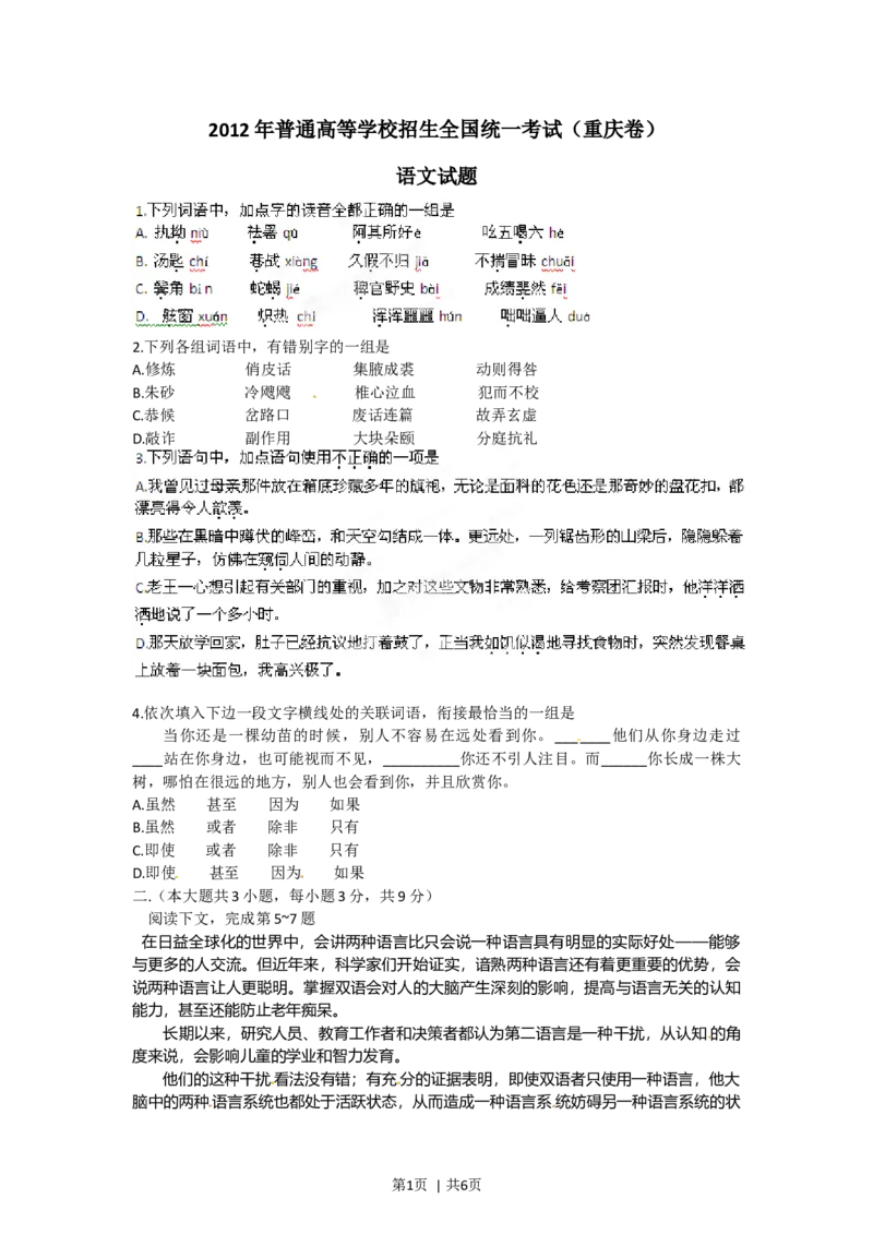 2012年高考语文试卷（重庆）（空白卷）_1.高考2025全国各省真题+答案_01.2008-2024全国高考真题（按省份分类）_23.重庆_2012-2024&middot;（重庆）语文高考真题
