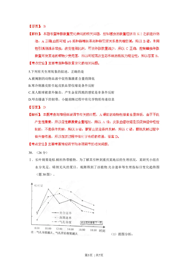 2012年高考生物试卷（重庆）（解析卷）_1.高考2025全国各省真题+答案_01.2008-2024全国高考真题（按省份分类）_23.重庆_2012-2024&middot;（重庆）生物高考真题