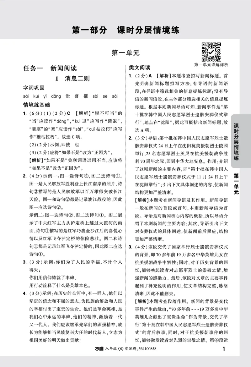 《消息二则》答案_2026万唯系列预习复习_2025版《万唯初中预习视频课》789年级上册多版本_2025版万唯初二预习视频课语文人教版上册_视频_更多好题推荐_第一单元一课一练