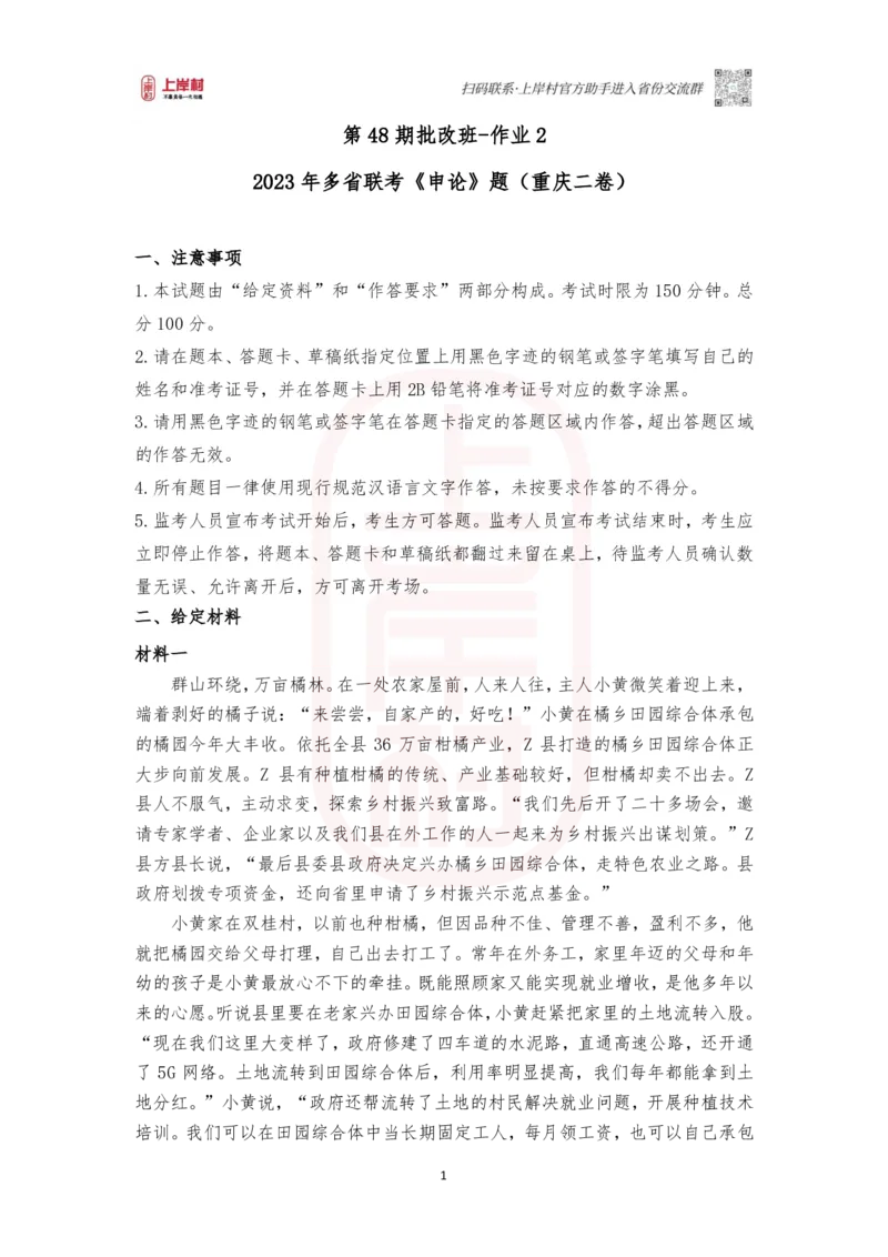 第48期批改班作业2&mdash;2023年多省联考《申论》题（重庆二卷）_2026考公资料_（28）上岸村合集（司马、章晓铭、王永恒、天晓、忠政、丁旭等）_2025合集_4忠政合集_视频_48期
