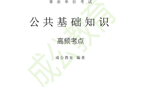 公共基础知识（精华版）_26吉林考备考资料包_08公共基础知识资料+试题