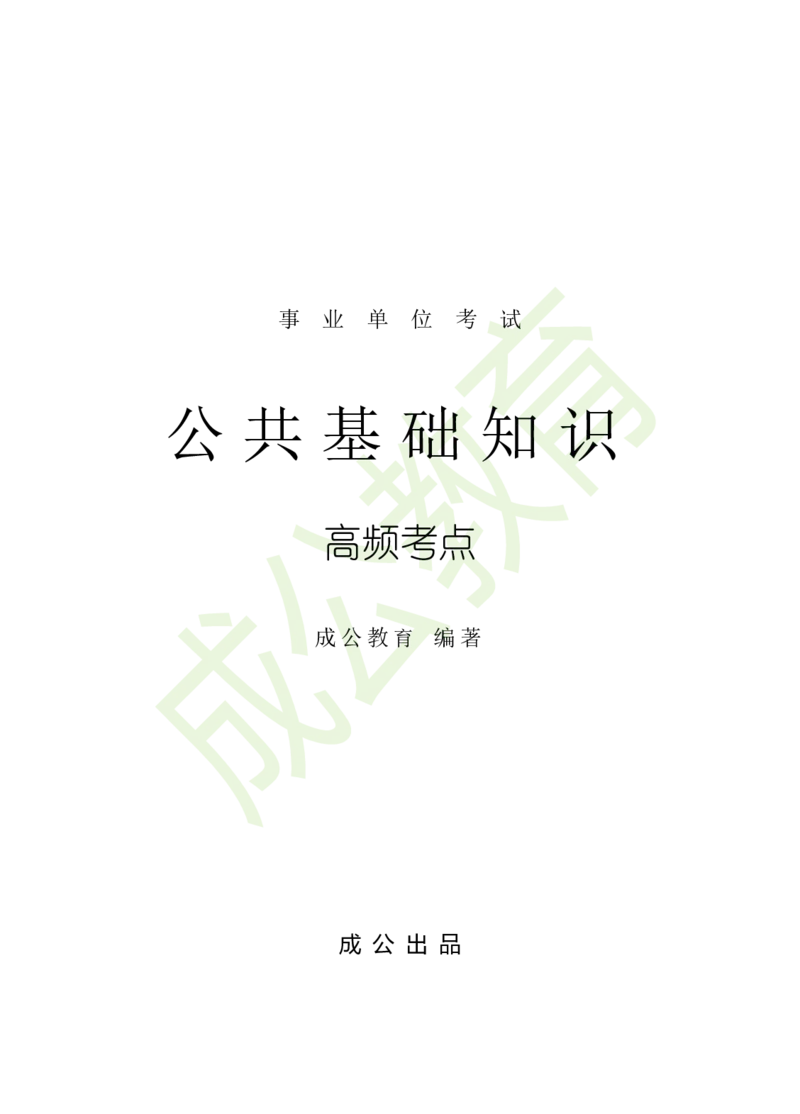 公共基础知识（精华版）_26吉林考备考资料包_08公共基础知识资料+试题