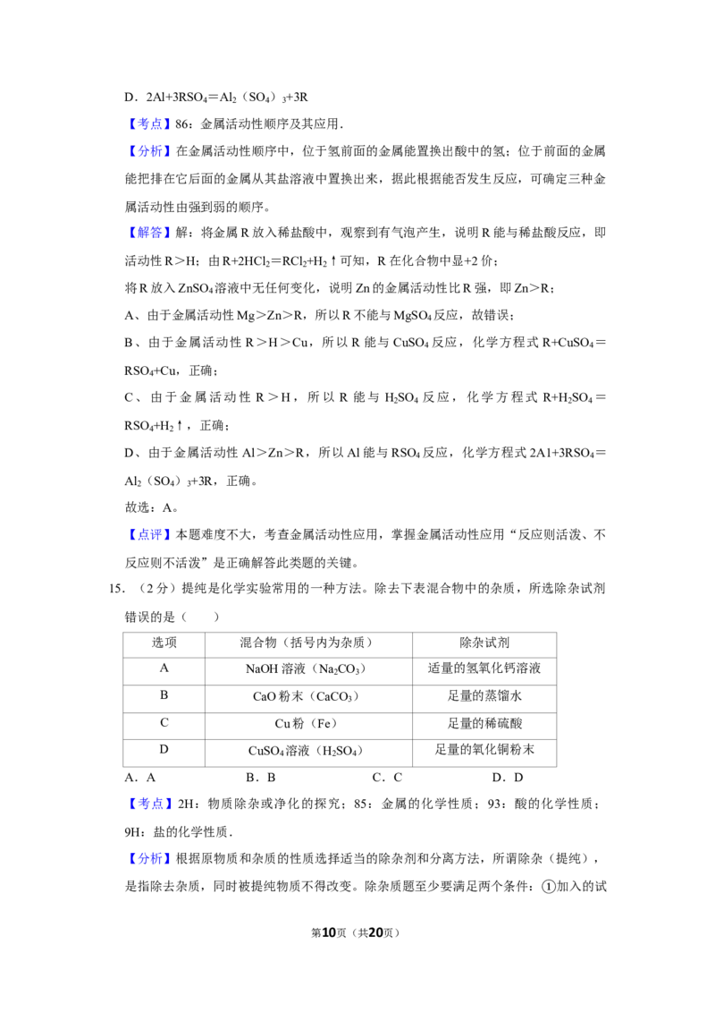 2018年湖南省娄底市中考化学试卷（教师版）学霸冲冲冲shop348121278.taobao.com_中考真题_5.化学中考真题2015-2024年_地区卷_湖南省_娄底化学06-22缺20
