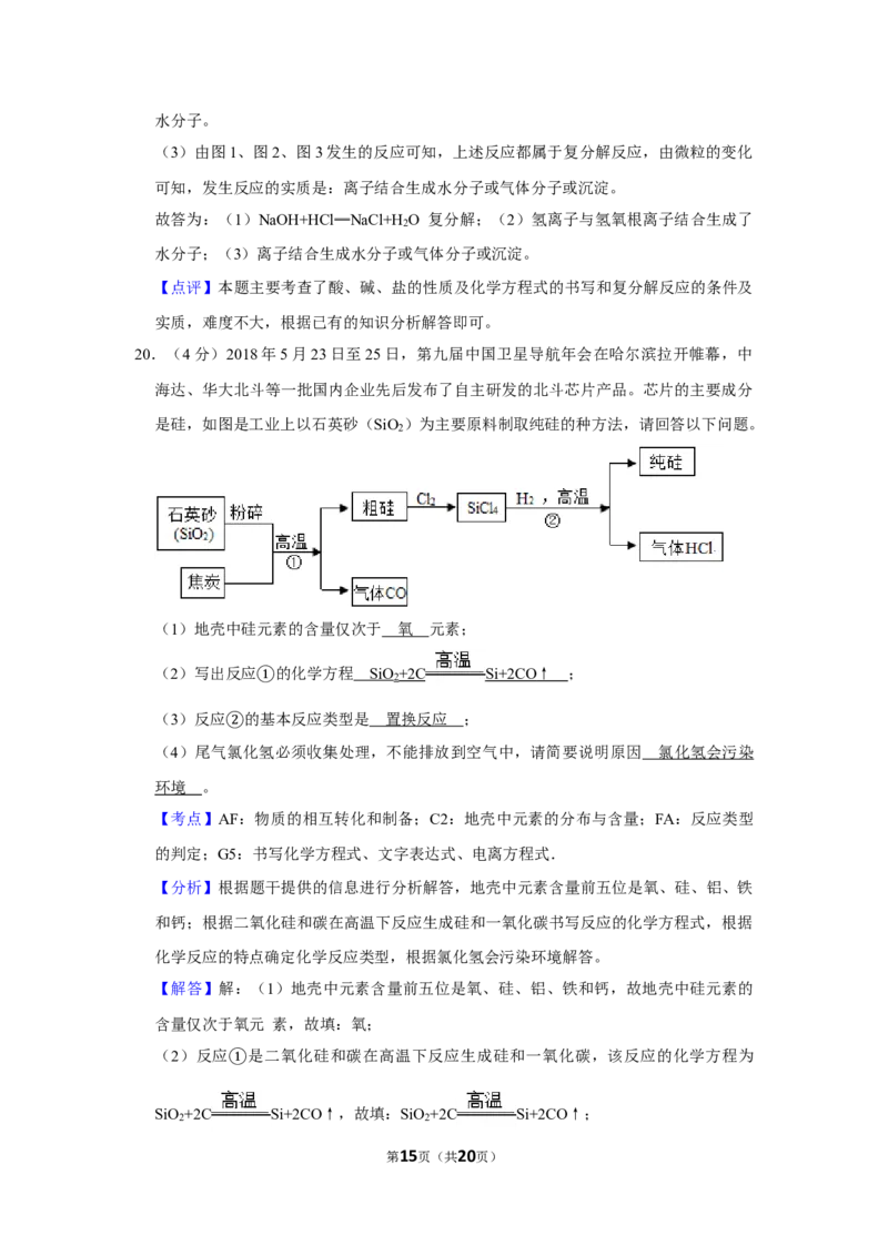 2018年湖南省娄底市中考化学试卷（教师版）学霸冲冲冲shop348121278.taobao.com_中考真题_5.化学中考真题2015-2024年_地区卷_湖南省_娄底化学06-22缺20
