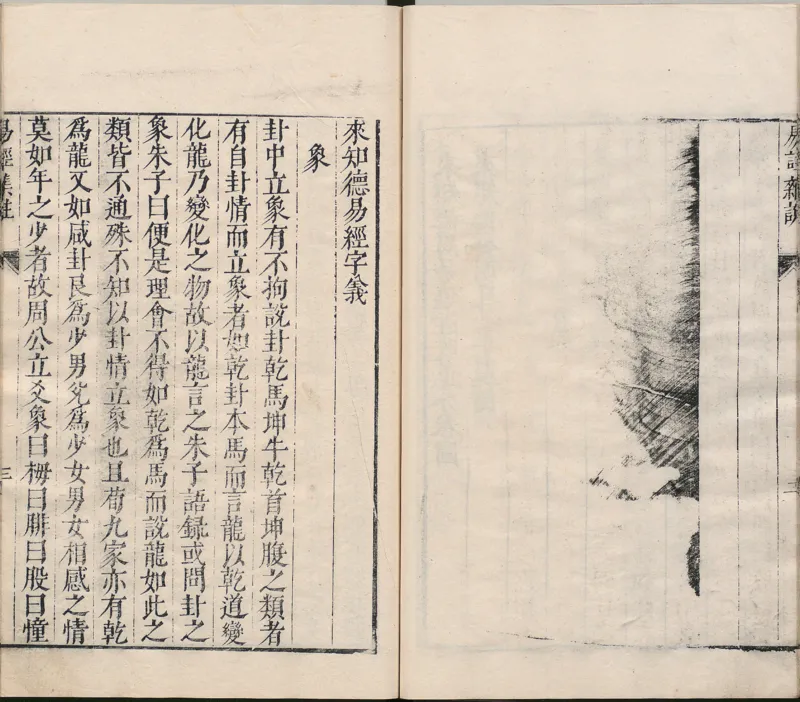 周易集注.00.附杂说.易学六十四卦启蒙.明.来知德.撰.明万历三十八年张惟任虎林刊本_t涯_绝版古籍电子书合集（13大类）_风水类