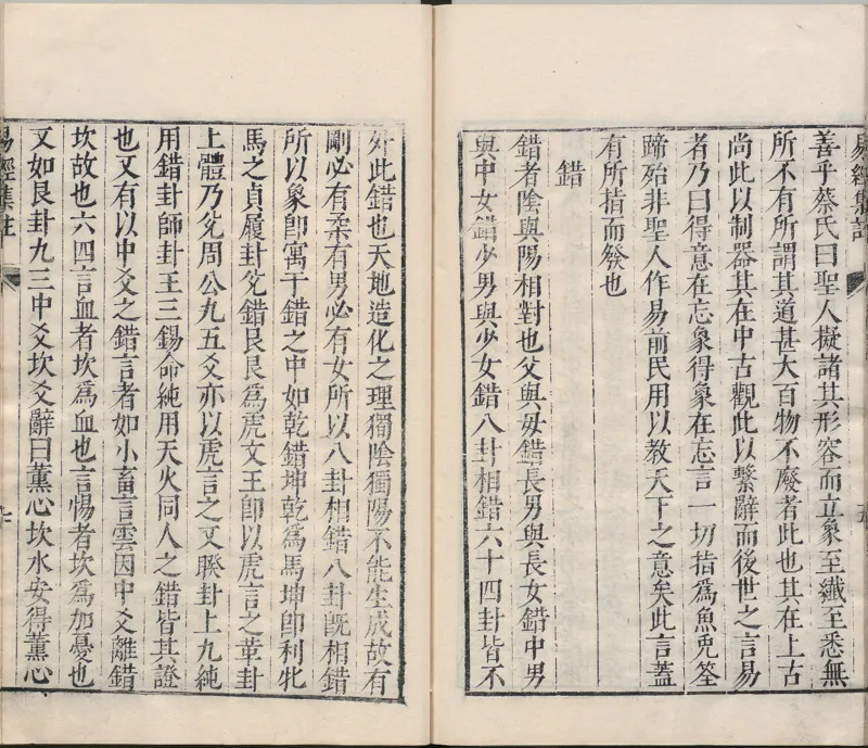 周易集注.00.附杂说.易学六十四卦启蒙.明.来知德.撰.明万历三十八年张惟任虎林刊本_t涯_绝版古籍电子书合集（13大类）_风水类