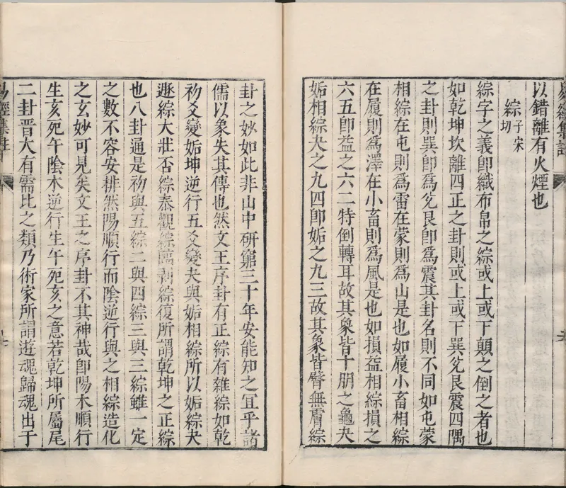 周易集注.00.附杂说.易学六十四卦启蒙.明.来知德.撰.明万历三十八年张惟任虎林刊本_t涯_绝版古籍电子书合集（13大类）_风水类