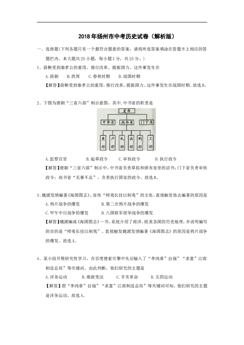 2018年江苏省扬州市中考历史试题及答案_中考真题_6.历史中考真题2015-2024年_地区卷_江苏省_扬州历史08-22_扬州中考历史