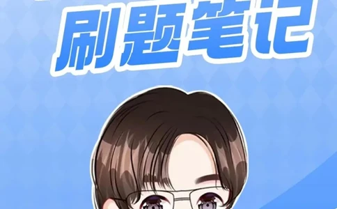 第四套肖八大李子速背笔记_2026考公资料_（49）政治理论合集_政治理论合集_2025考研政治_11.大李子_07.肖八选择题讲解_带背笔记