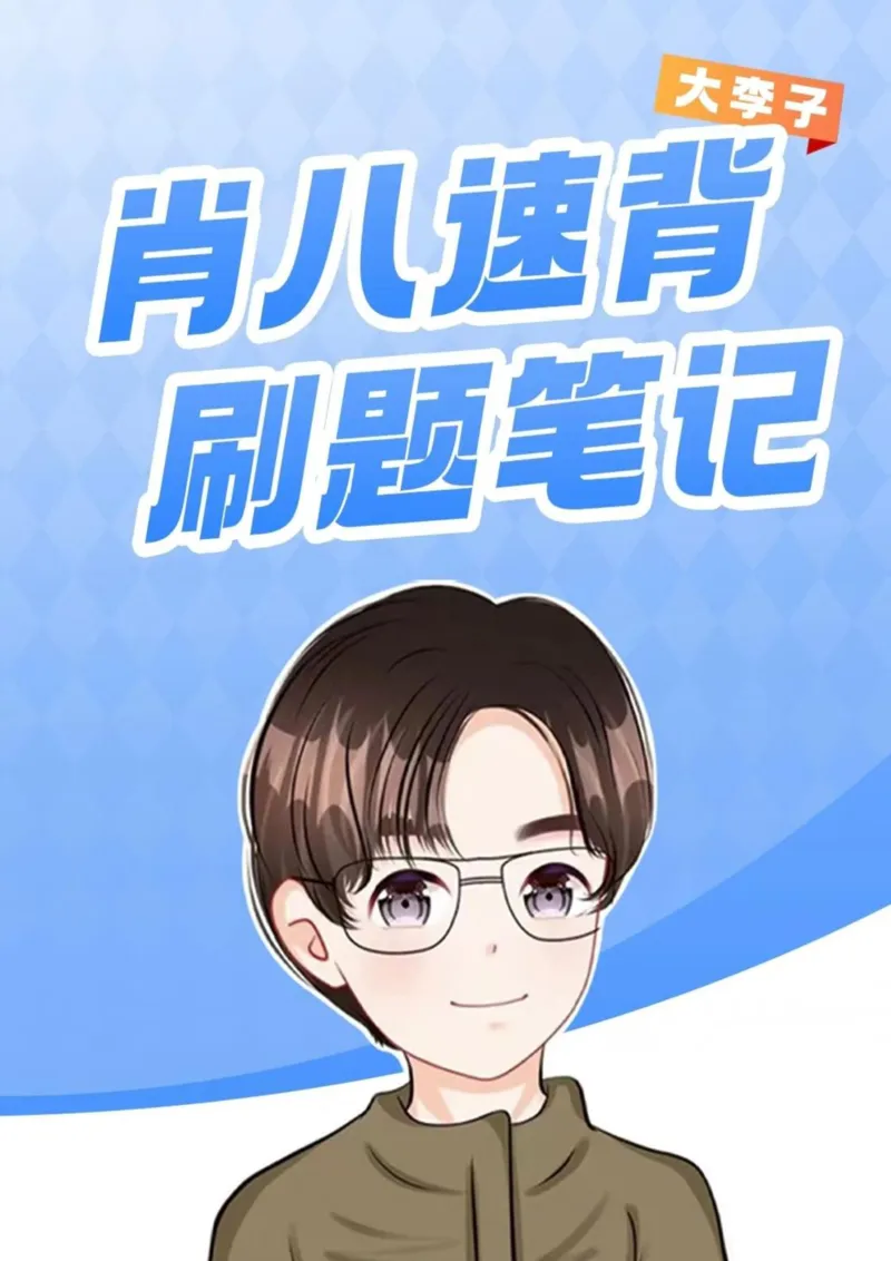 第四套肖八大李子速背笔记_2026考公资料_（49）政治理论合集_政治理论合集_2025考研政治_11.大李子_07.肖八选择题讲解_带背笔记