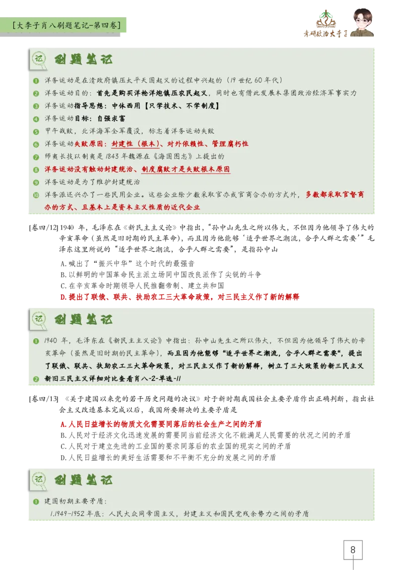 第四套肖八大李子速背笔记_2026考公资料_（49）政治理论合集_政治理论合集_2025考研政治_11.大李子_07.肖八选择题讲解_带背笔记
