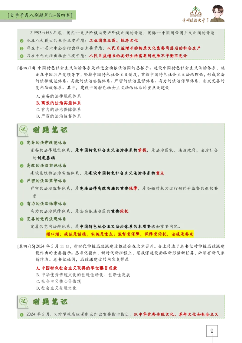 第四套肖八大李子速背笔记_2026考公资料_（49）政治理论合集_政治理论合集_2025考研政治_11.大李子_07.肖八选择题讲解_带背笔记