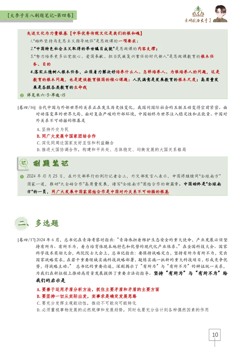 第四套肖八大李子速背笔记_2026考公资料_（49）政治理论合集_政治理论合集_2025考研政治_11.大李子_07.肖八选择题讲解_带背笔记