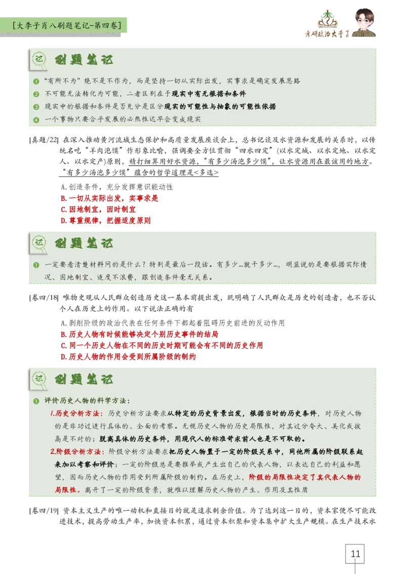 第四套肖八大李子速背笔记_2026考公资料_（49）政治理论合集_政治理论合集_2025考研政治_11.大李子_07.肖八选择题讲解_带背笔记