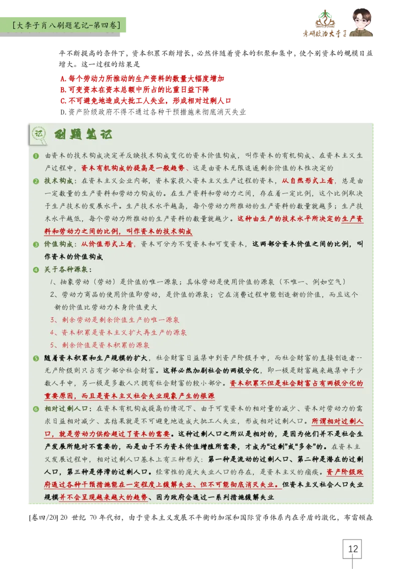 第四套肖八大李子速背笔记_2026考公资料_（49）政治理论合集_政治理论合集_2025考研政治_11.大李子_07.肖八选择题讲解_带背笔记