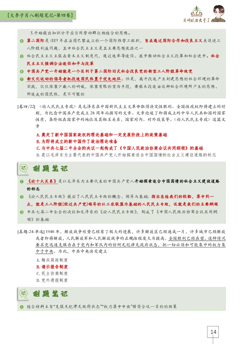 第四套肖八大李子速背笔记_2026考公资料_（49）政治理论合集_政治理论合集_2025考研政治_11.大李子_07.肖八选择题讲解_带背笔记
