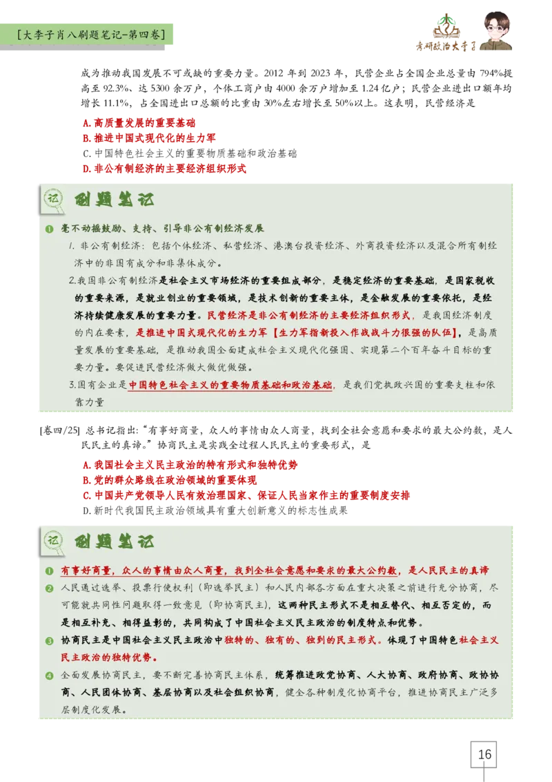 第四套肖八大李子速背笔记_2026考公资料_（49）政治理论合集_政治理论合集_2025考研政治_11.大李子_07.肖八选择题讲解_带背笔记