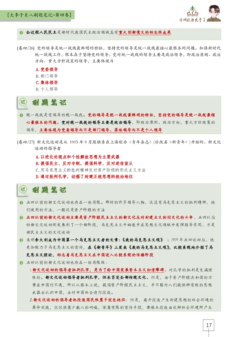 第四套肖八大李子速背笔记_2026考公资料_（49）政治理论合集_政治理论合集_2025考研政治_11.大李子_07.肖八选择题讲解_带背笔记