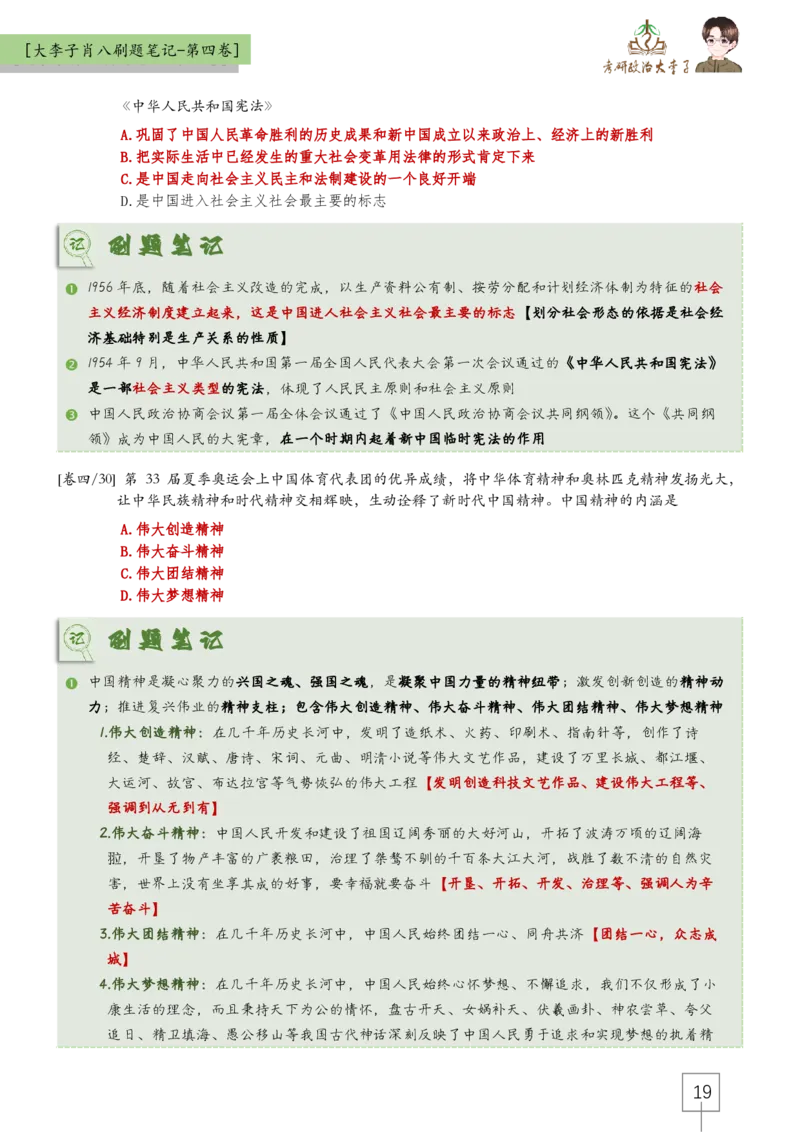 第四套肖八大李子速背笔记_2026考公资料_（49）政治理论合集_政治理论合集_2025考研政治_11.大李子_07.肖八选择题讲解_带背笔记