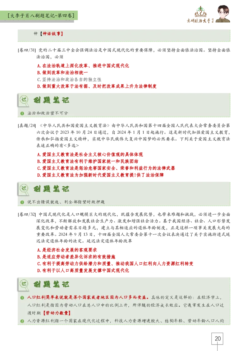 第四套肖八大李子速背笔记_2026考公资料_（49）政治理论合集_政治理论合集_2025考研政治_11.大李子_07.肖八选择题讲解_带背笔记